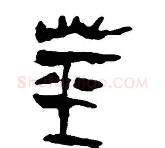 莖字轪侯利苍的儿子‌‌毛笔隶书写法,摘自轪侯利苍的儿子‌‌毛笔隶书作品