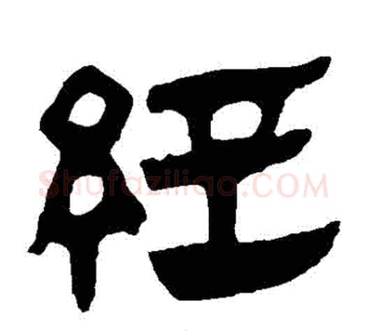 經字轪侯利苍的儿子‌‌毛笔隶书写法,摘自轪侯利苍的儿子‌‌毛笔隶书作品