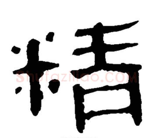 精字轪侯利苍的儿子‌‌毛笔隶书写法,摘自轪侯利苍的儿子‌‌毛笔隶书作品