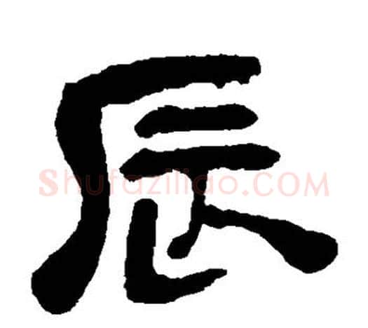 辰字吴昌硕毛笔隶书书法写法,摘自吴昌硕毛笔隶书书法作品