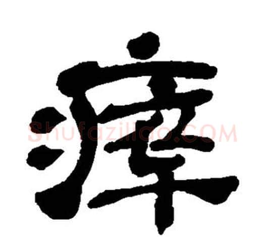 瘁字吴昌硕毛笔隶书书法写法,摘自吴昌硕毛笔隶书书法作品