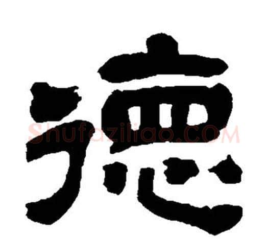德字吴昌硕毛笔隶书书法写法,摘自吴昌硕毛笔隶书书法作品