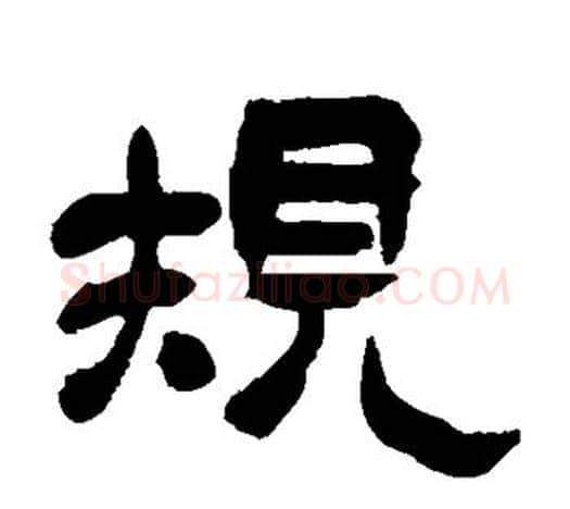 规字吴昌硕毛笔隶书书法写法,摘自吴昌硕毛笔隶书书法作品