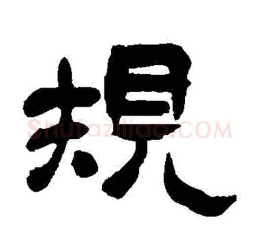 規字吴昌硕毛笔隶书书法写法,摘自吴昌硕毛笔隶书书法作品