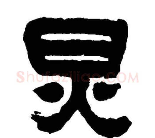 炅字吴昌硕毛笔隶书书法写法,摘自吴昌硕毛笔隶书书法作品
