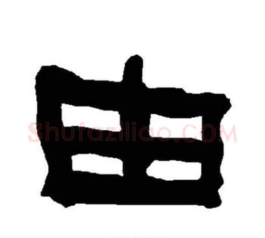 由字朱登毛笔隶书书法写法,摘自衡方碑