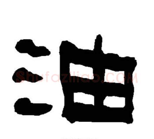 油字朱登毛笔隶书书法写法,摘自衡方碑
