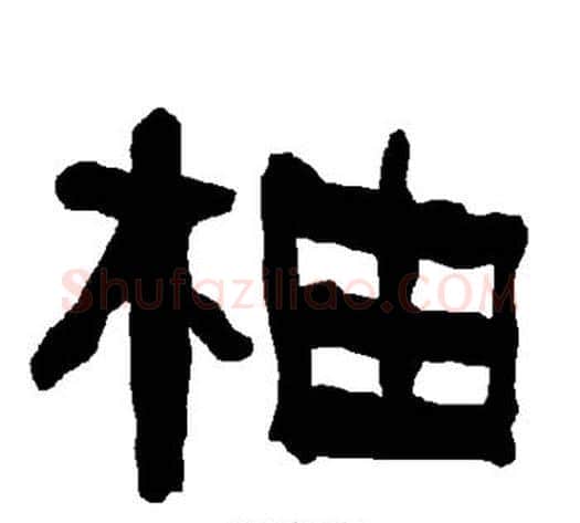 柚字朱登毛笔隶书书法写法,摘自衡方碑