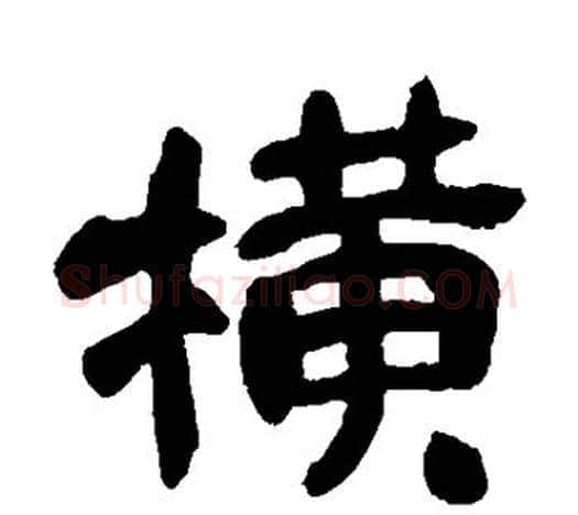 横字吴昌硕毛笔隶书书法写法,摘自吴昌硕毛笔隶书书法作品