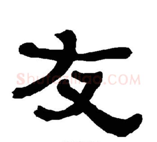 友字朱登毛笔隶书书法写法,摘自衡方碑