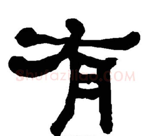 有字朱登毛笔隶书书法写法,摘自衡方碑