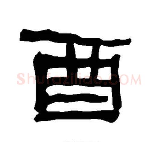 酉字朱登毛笔隶书书法写法,摘自衡方碑