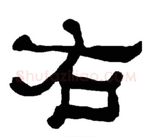 右字朱登毛笔隶书书法写法,摘自衡方碑