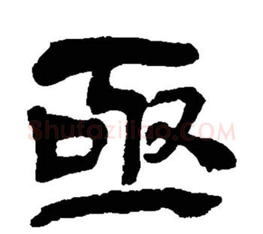 亟字吴昌硕毛笔隶书书法写法,摘自吴昌硕毛笔隶书书法作品