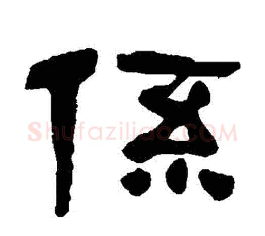 繫字吴昌硕毛笔隶书书法写法,摘自吴昌硕毛笔隶书书法作品