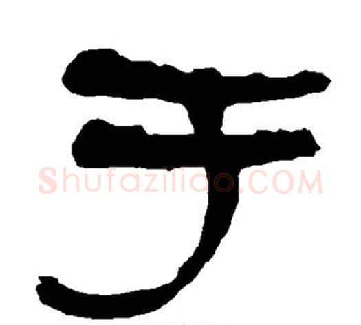 于字朱登毛笔隶书书法写法,摘自衡方碑