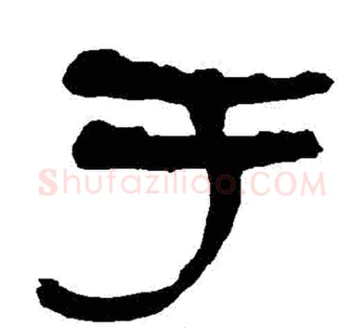 於字朱登毛笔隶书书法写法,摘自衡方碑