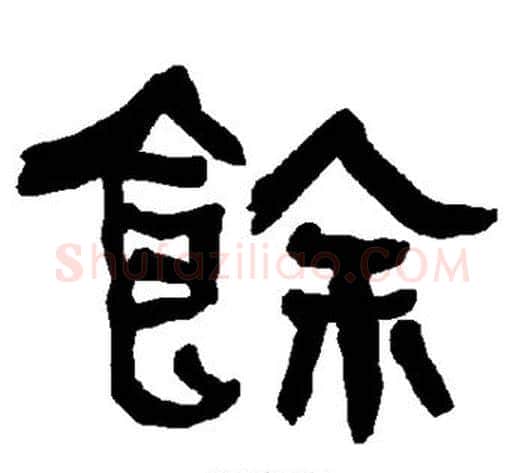 馀字朱登毛笔隶书书法写法,摘自衡方碑