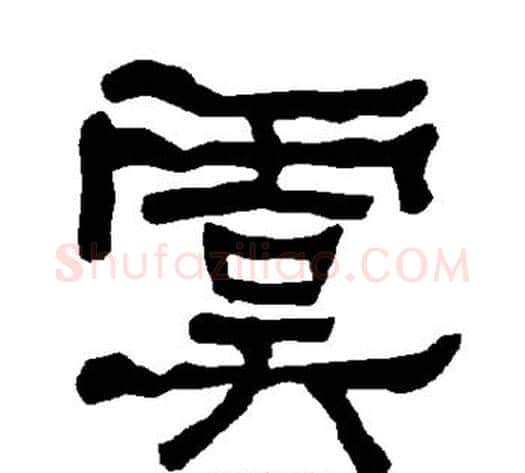 虞字朱登毛笔隶书书法写法,摘自衡方碑