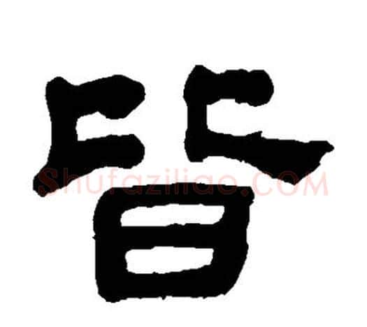 皆字吴昌硕毛笔隶书书法写法,摘自吴昌硕毛笔隶书书法作品