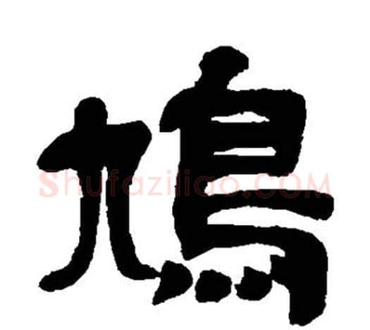 鸠字吴昌硕毛笔隶书书法写法,摘自吴昌硕毛笔隶书书法作品