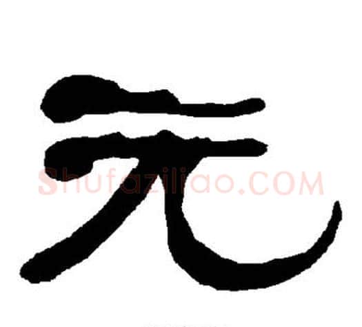 元字朱登毛笔隶书书法写法,摘自衡方碑