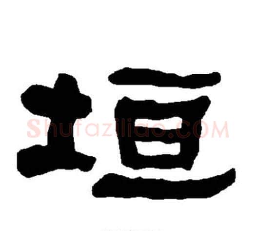 垣字朱登毛笔隶书书法写法,摘自衡方碑