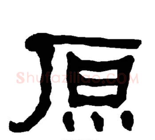 原字朱登毛笔隶书书法写法,摘自衡方碑
