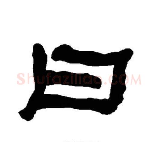 曰字朱登毛笔隶书书法写法,摘自衡方碑