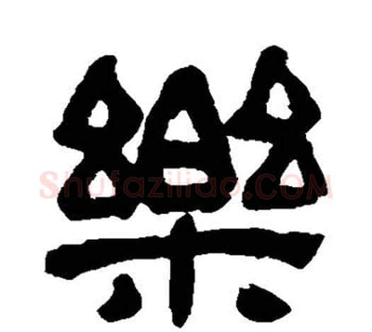 乐字吴昌硕毛笔隶书书法写法,摘自吴昌硕毛笔隶书书法作品