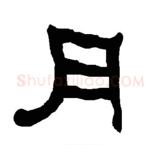 月字朱登毛笔隶书书法写法,摘自衡方碑
