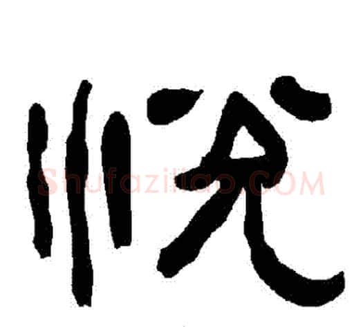 悅字朱登毛笔隶书书法写法,摘自衡方碑