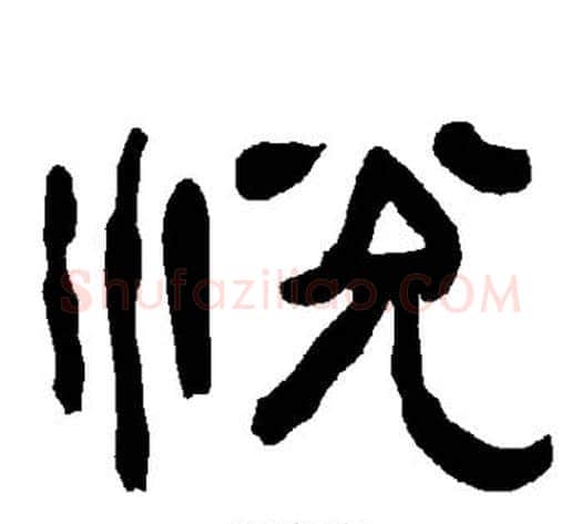 悦字朱登毛笔隶书书法写法,摘自衡方碑