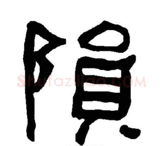 陨字朱登毛笔隶书书法写法,摘自衡方碑