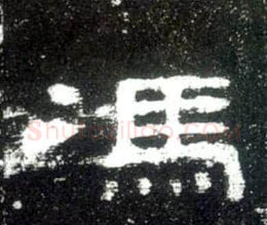 馮字佚名毛笔隶书书法写法,摘自史晨碑