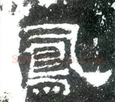鳯字佚名毛笔隶书书法写法,摘自史晨碑