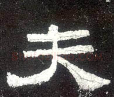 夫字佚名毛笔隶书书法写法,摘自史晨碑