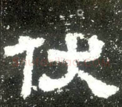 伏字佚名毛笔隶书书法写法,摘自史晨碑