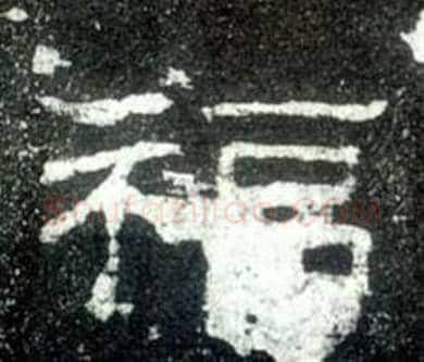 福字佚名毛笔隶书书法写法,摘自史晨碑