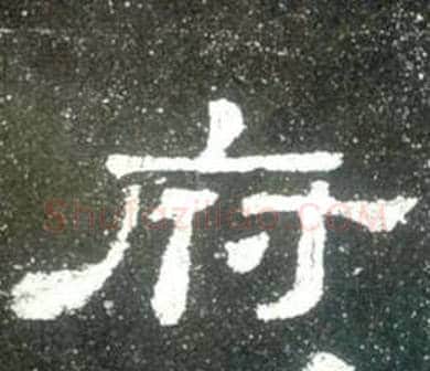 府字佚名毛笔隶书书法写法,摘自史晨碑