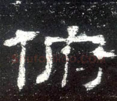 俯字佚名毛笔隶书书法写法,摘自史晨碑