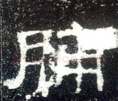 脯字佚名毛笔隶书书法写法,摘自史晨碑