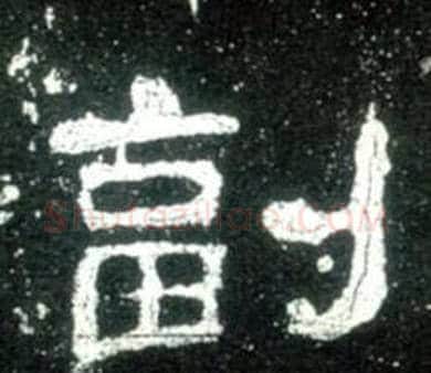 副字佚名毛笔隶书书法写法,摘自史晨碑