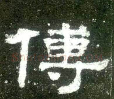傅字佚名毛笔隶书书法写法,摘自史晨碑