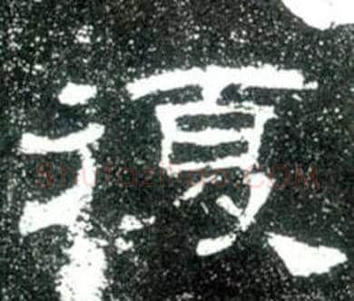 復字佚名毛笔隶书书法写法,摘自史晨碑