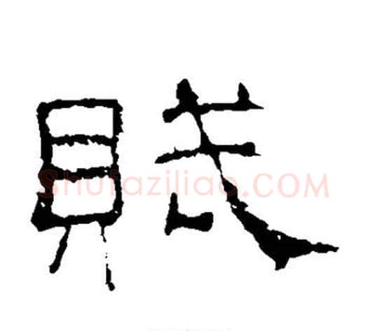 赋字佚名毛笔隶书书法写法,摘自史晨碑