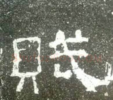 賦字佚名毛笔隶书书法写法,摘自史晨碑