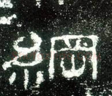 綱字佚名毛笔隶书书法写法,摘自史晨碑