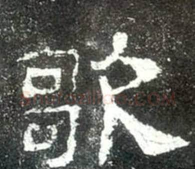 歌字佚名毛笔隶书书法写法,摘自史晨碑
