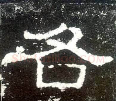各字佚名毛笔隶书书法写法,摘自史晨碑